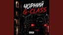 DJ FART - Чорний G-CLASS (Казала Не Зможу)
